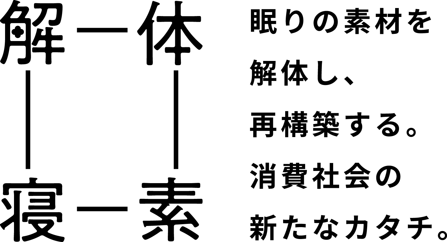 解体寝素 眠りの素材を解体し、再構築する。消費社会の新たなカタチ。