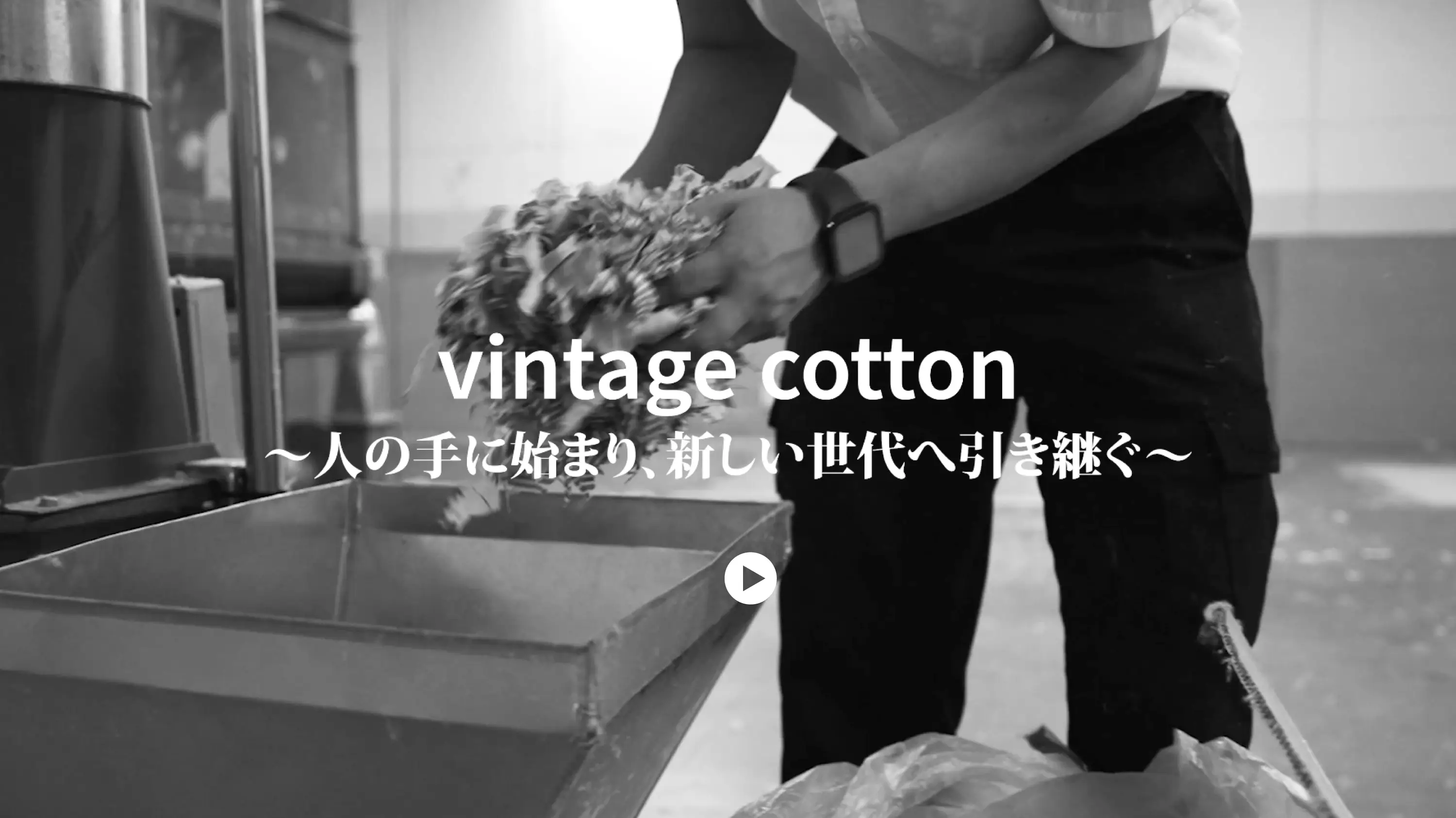 vintage cotton 人の手に始まり、新しい世代へ引き継ぐ
