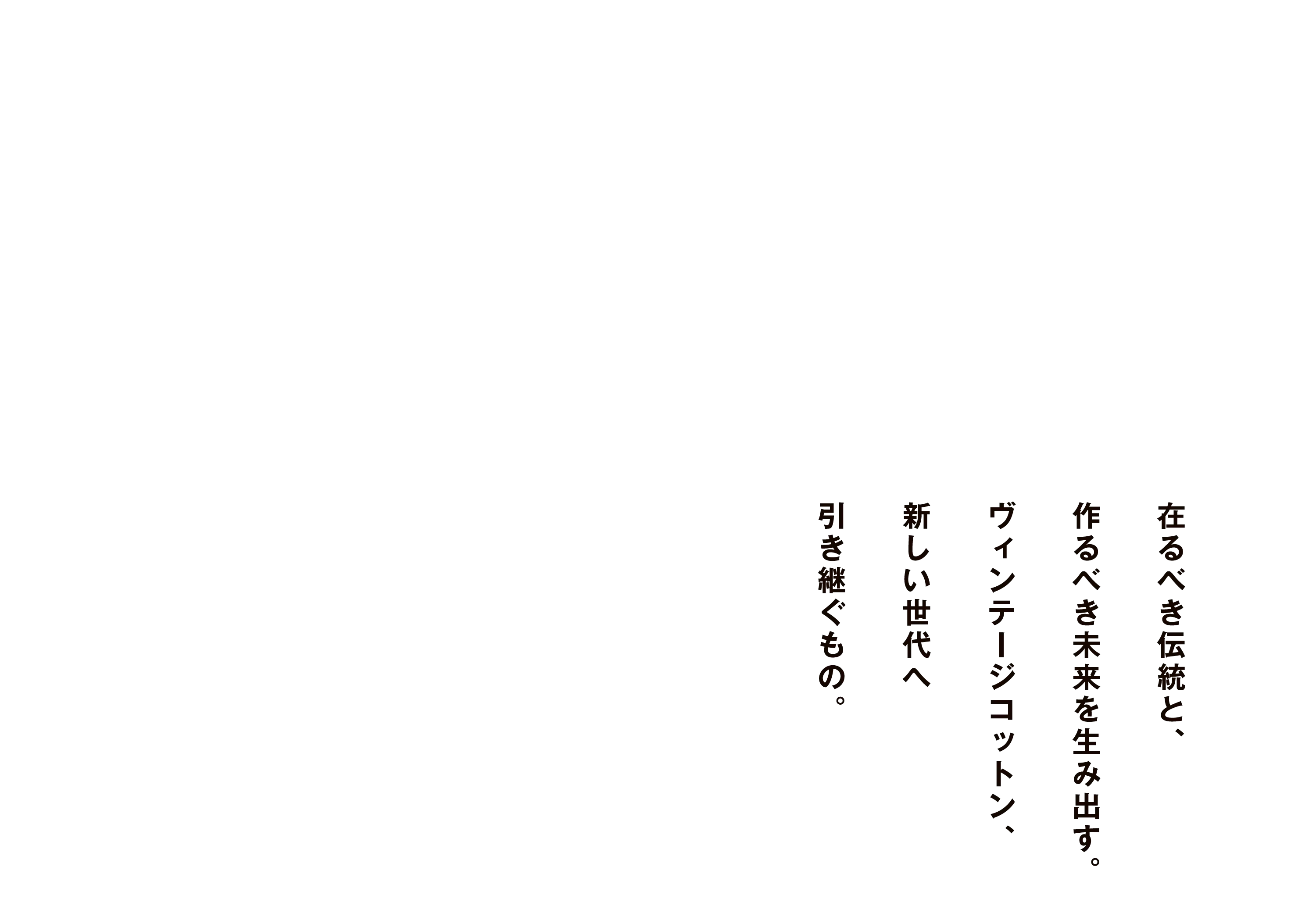 在るべき伝統と、作るべき未来を生み出す。ヴィンテージコットン、新しい世代へ引き継ぐもの。
